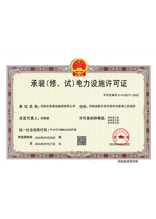 承装（修、试）电力设施许···