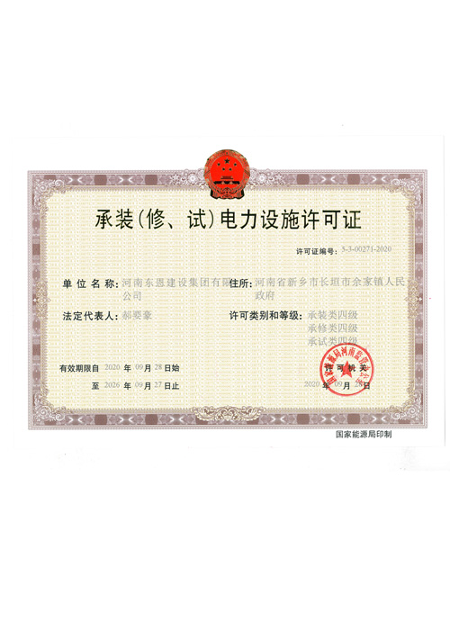 承装（修、试）电力设施许···